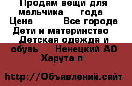 Продам вещи для мальчика 1-2 года › Цена ­ 500 - Все города Дети и материнство » Детская одежда и обувь   . Ненецкий АО,Харута п.